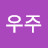 우주우주