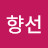 이향선