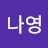 최나영