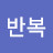반복