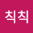 칙칙칙