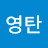 구영탄