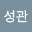 전성관