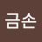 금손