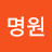 최명원
