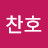 배찬호