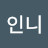 왕인니
