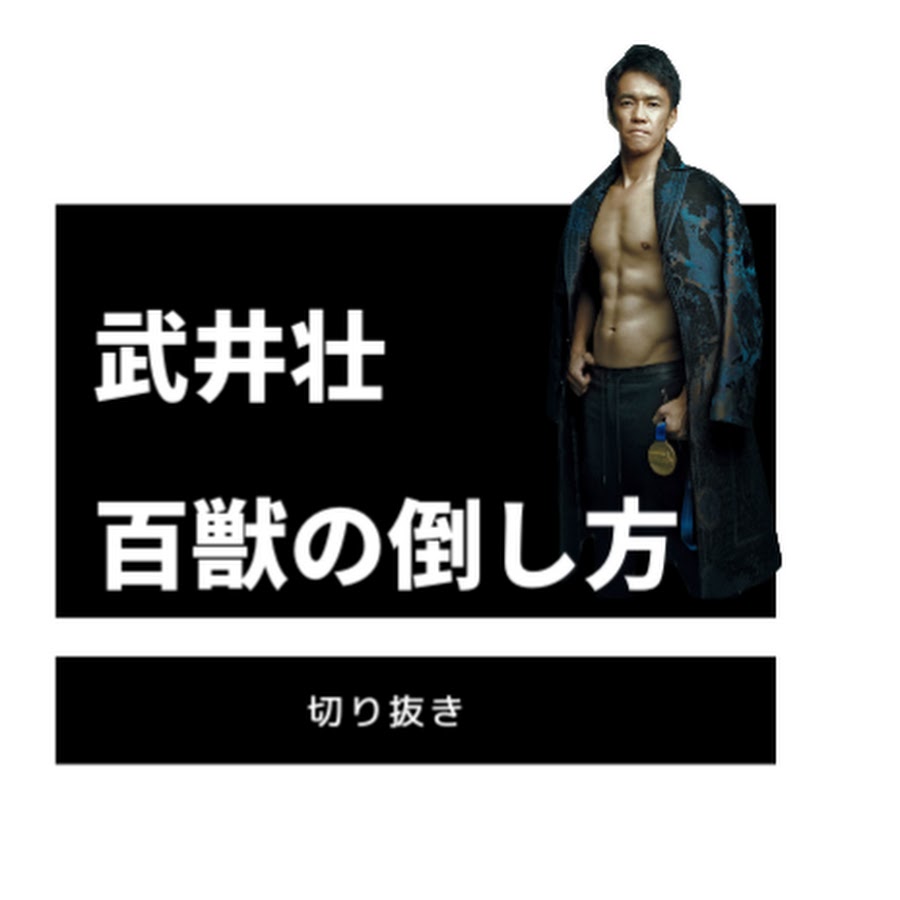 武井壮百獣の倒し方 切り抜き Youtube