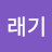 꼬시래기