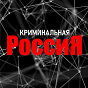 «Криминальная Россия»