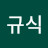 이규식
