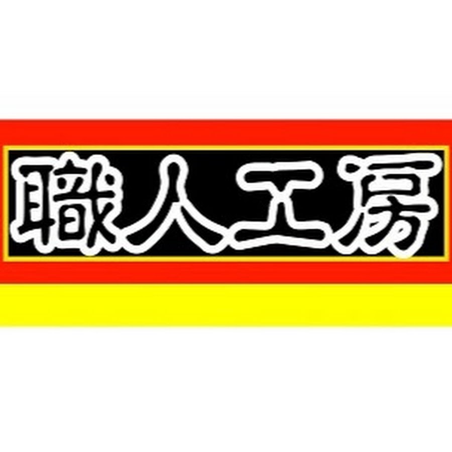 職人工房の会社概要 ジュエリー修理 リフォーム専門店 職人工房 宅配全国対応