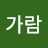 김가람