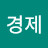 김경제