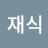 정재식