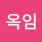 김옥임
