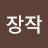 백만장작