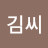 왕김씨