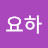이요하