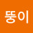 뚱이