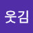 그냥웃김