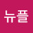 안뉴플