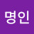 L명인