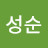 나성순