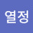 열정