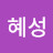 혜성