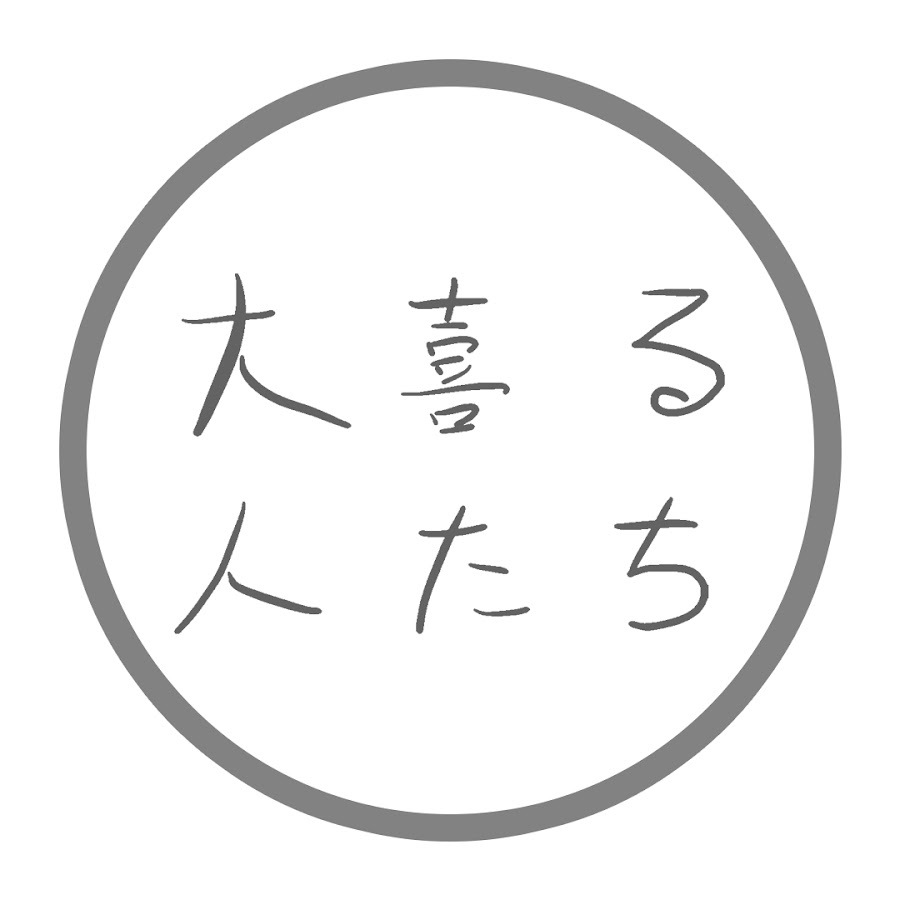 大喜る人たち 大喜利動画 Youtube