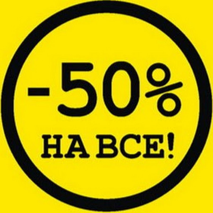 50 процентов фото Полцены - YouTube