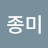 임종미