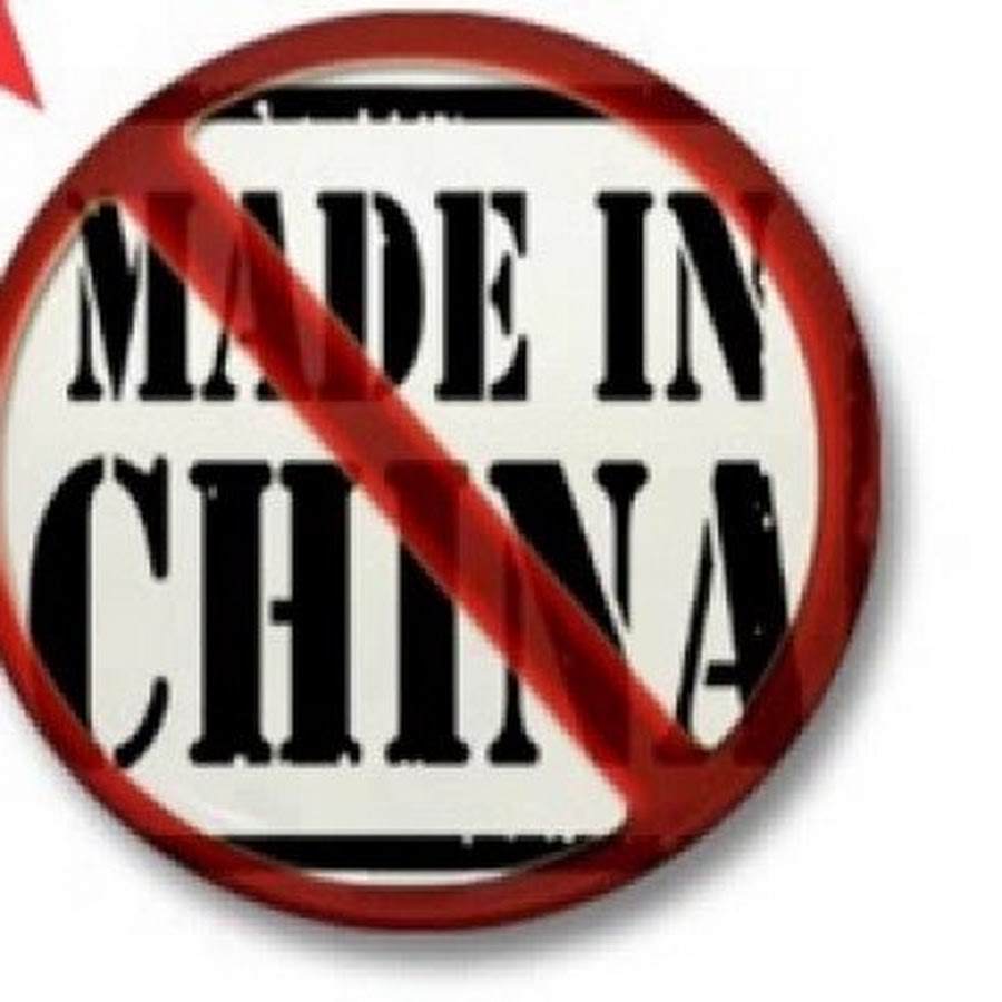 Made in china. Бойкот китайским товарам. Not made in China. Made in China Василий. Made in China picture.