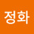 이정화