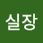 블루실장