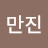 황만진