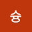 캡슝