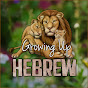 Growing Up Hebrew YouTube Profile Photo