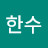 박한수