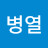 조병열