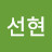 박선현