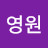 임영원