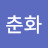 손춘화