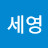 노세영