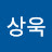 신상욱