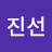 박진선