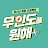 무인도를 원해 (muindo)