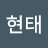 박현태