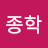 김종학